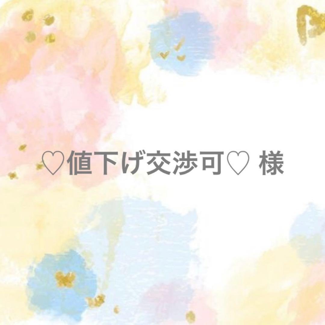 ♡値下げ交渉可♡ 様