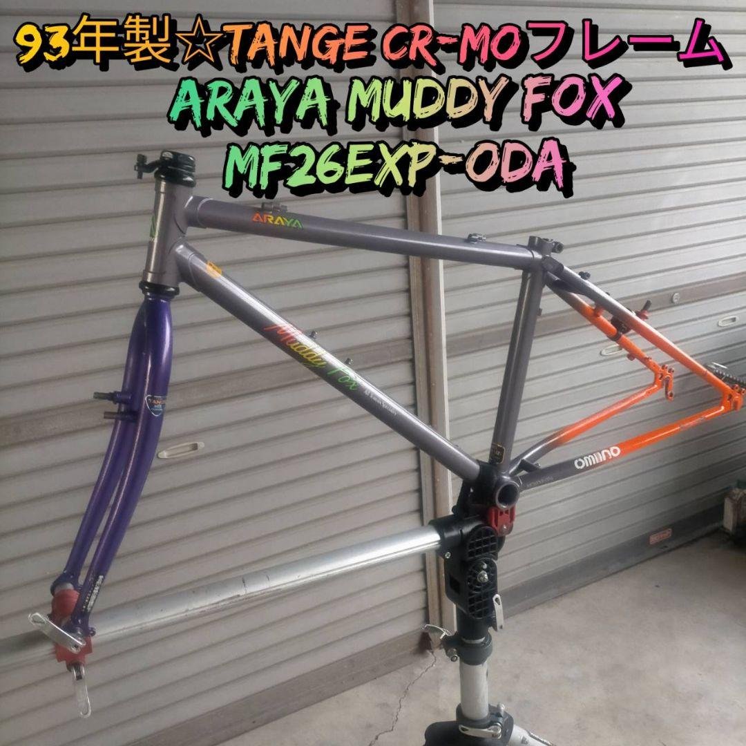 専用【93年製☆オールドMTB】ARAYA MUDDY FOX フレーム