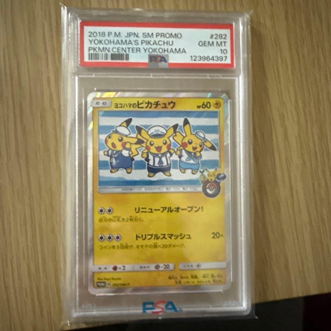 ヨコハマのピカチュウ プロモカード PSA10