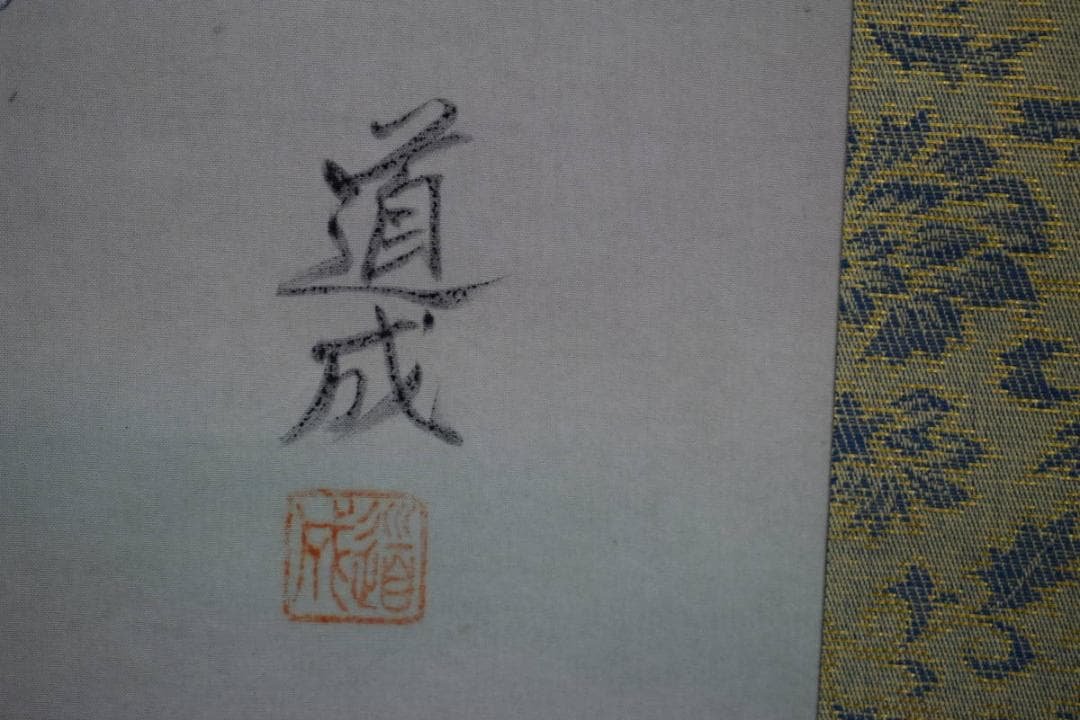 真作/國井道成/国井道成/高砂図/桐共箱付/布袋屋掛軸HJ-467