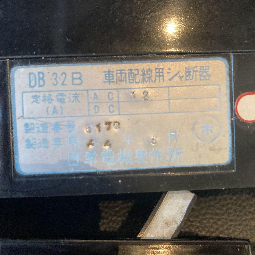 車両配線用シャ断機器　遮断器　2セット